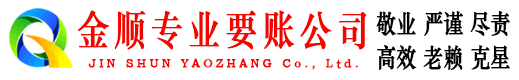 蚌埠金顺清债公司